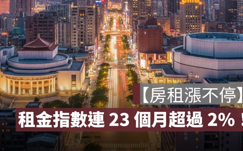 【房租漲不停】租金指數連 23 個月超過 2%!專家:租屋市場供需失衡壓力仍大