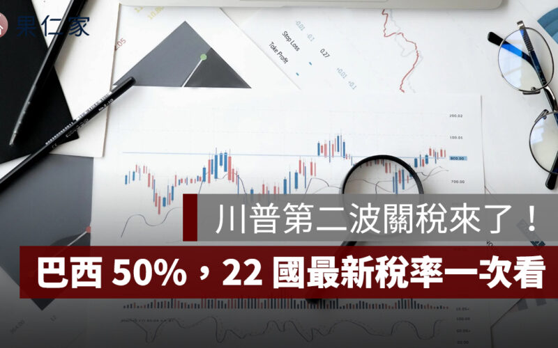 川普第二波關稅來了！巴西被課 50%，22 國最新稅率一次看