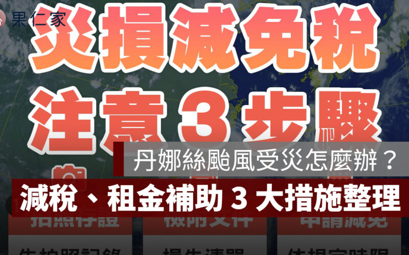 丹娜絲颱風受災怎麼辦？財政部減稅、租金補助、關稅協助 3 大措施一次看