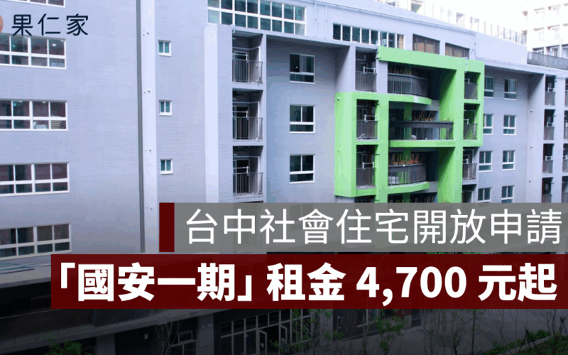 台中社會住宅「國安一期好宅」 7/11 開放申請！申請條件、租金方案與生活機能介紹