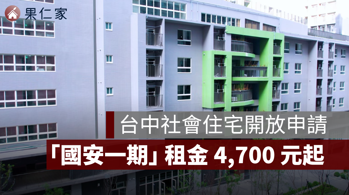 台中社會住宅「國安一期好宅」 7/11 開放申請！申請條件、租金方案與生活機能介紹
