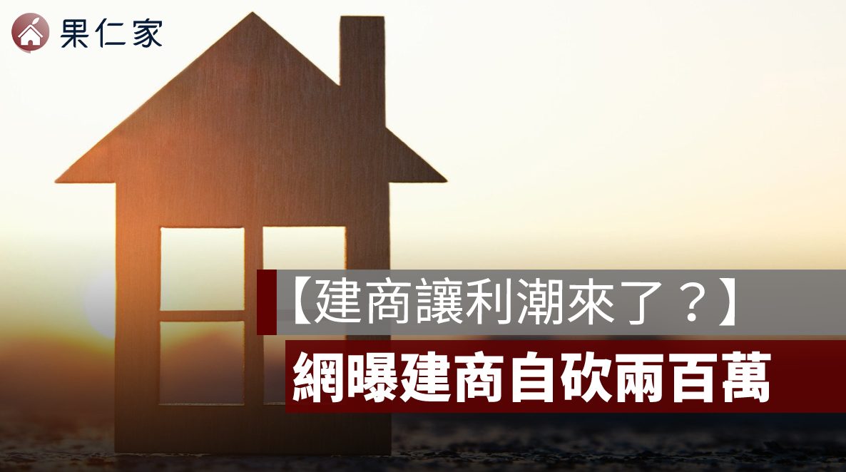 建商讓利