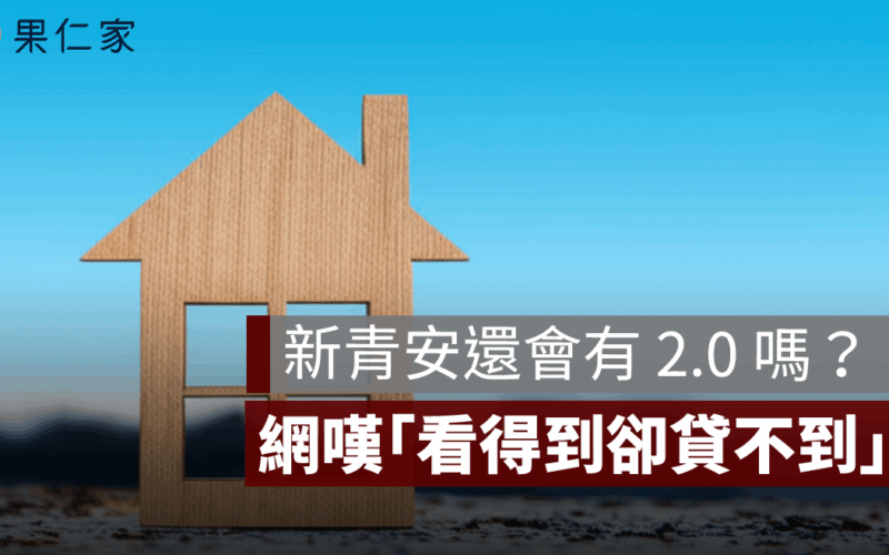 新青安2.0,新青安,ptt討論