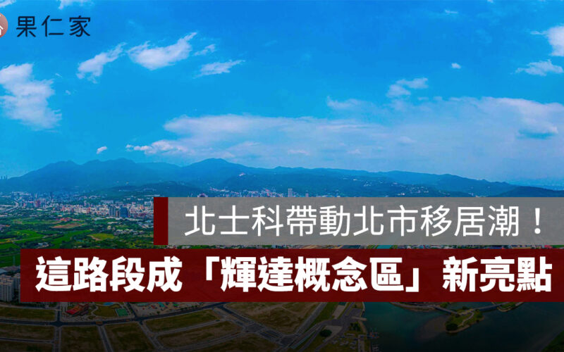 北士科帶動北市移居潮！延平北路五段成「輝達概念區」新亮點