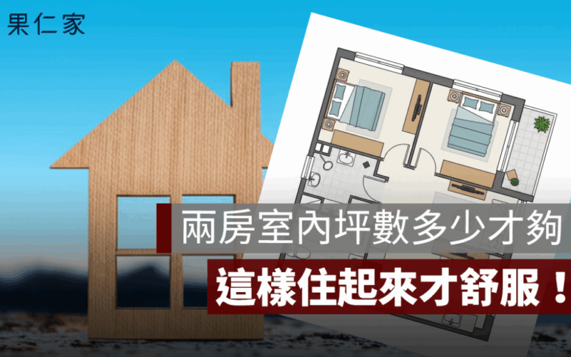 兩房室內坪數 16 坪會太小嗎？這篇分析多少坪數住起來才舒服！