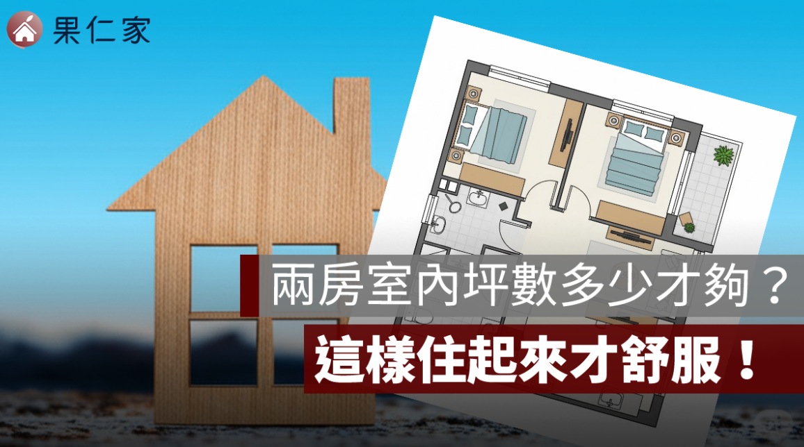 兩房室內坪數 16 坪會太小嗎？這篇分析多少坪數住起來才舒服！