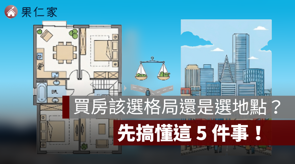 買房該選格局還是選地點？