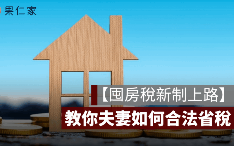【囤房稅新制上路】夫妻需合併計算！教你怎麼合法省稅，這幾招學起來