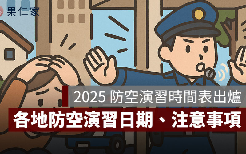 2025 防空演習時間表出爐！各地防空演習日期、注意事項一次看