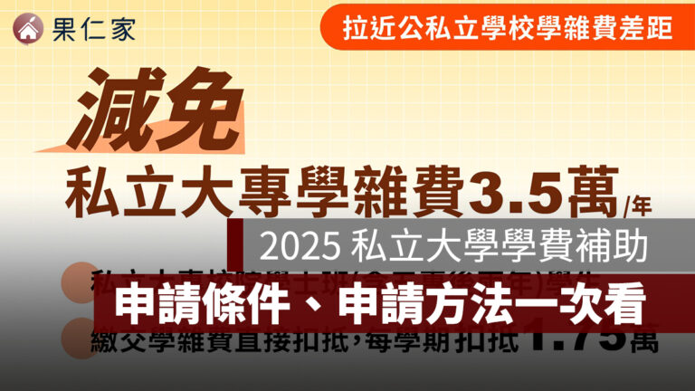 2025 私立大學學費補助怎麼申請?申請條件與資格、申請方法一次看 - 果仁家 - 買房賣房 / 居家生活知識家