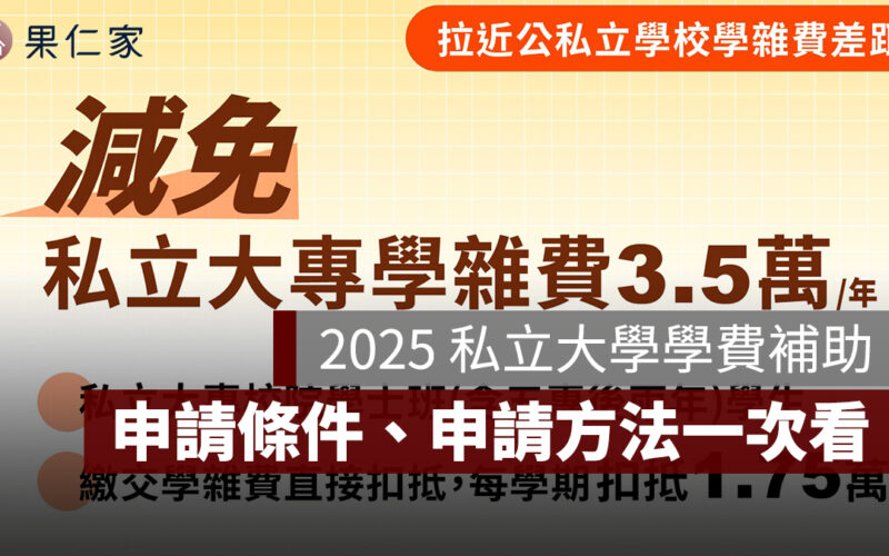 2025 私立大學學費補助怎麼申請？申請條件與資格、申請方法一次看