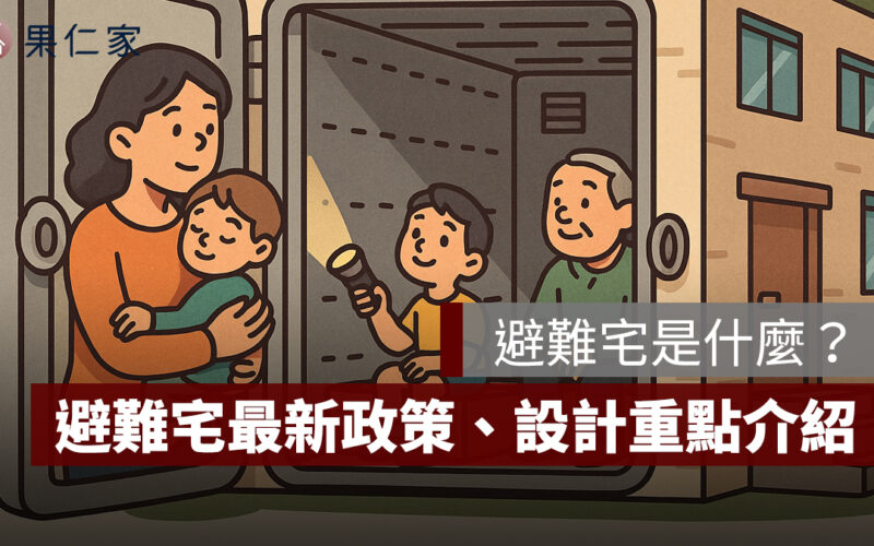 避難宅是什麼？2025 避難宅最新政策、法規與設計重點一次看懂
