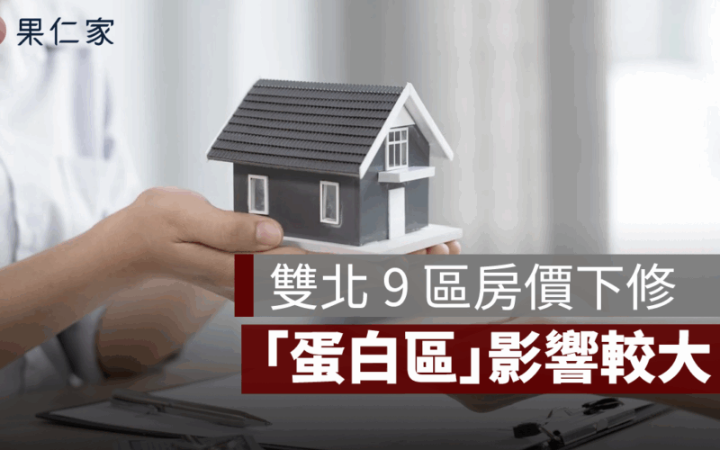 蛋黃區跌給你看，蛋白區也沒撐住！雙北 9 區房價同步下修