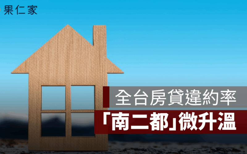 2025 交屋潮＋寬限期到期，專家示警：高槓桿買方風險正在醞釀