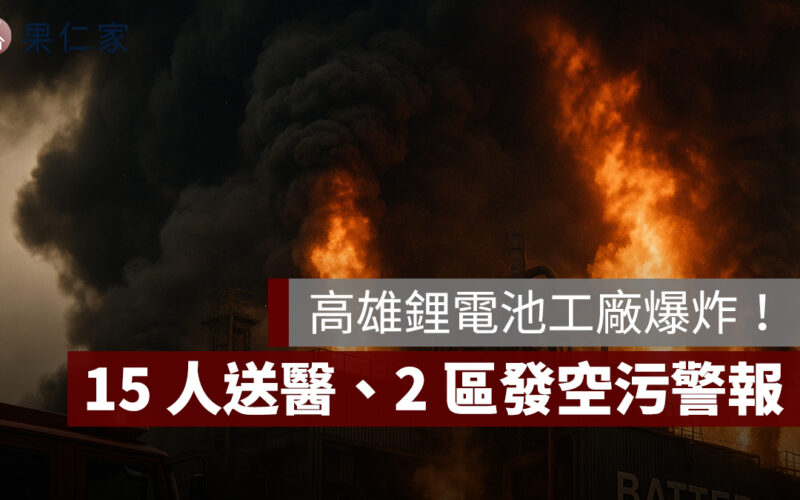 高雄三元能源鋰電池工廠爆炸！12 員工、3 消防員送醫、2 區發布空污警報