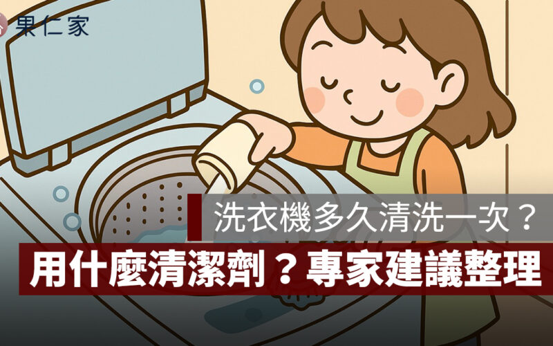 洗衣機多久清一次？洗衣槽用什麼清潔劑？保養方法、專家清洗建議一次看