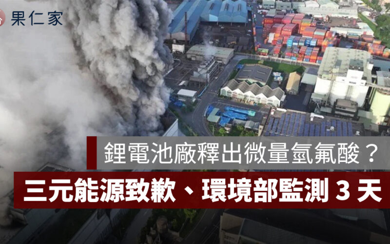 高雄鋰電池廠火災釋出微量氫氟酸？三元能源發聲明致歉、環境部監測 3 天