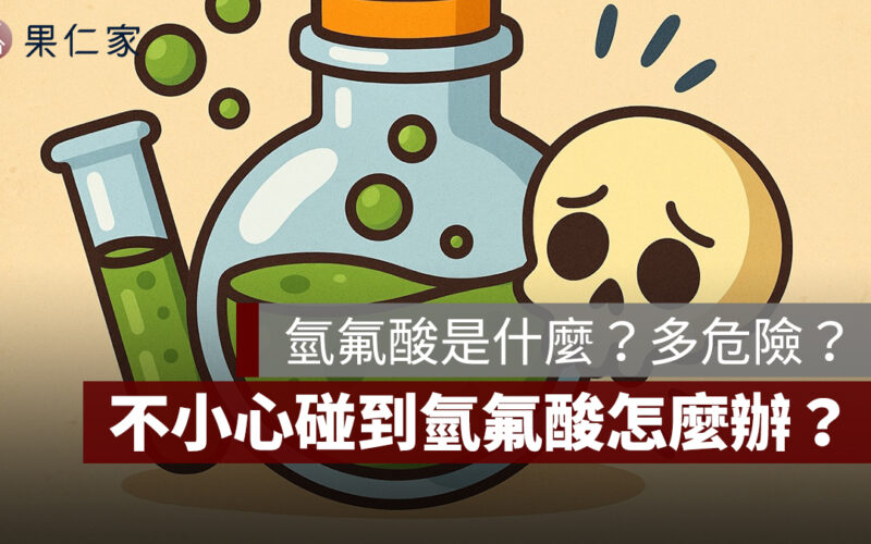 氫氟酸是什麼？為什麼又叫化骨水？接觸皮膚會怎樣？不小心碰到氫氟酸怎麼辦？