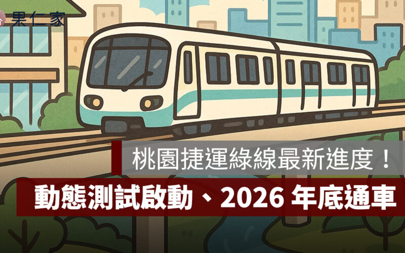 桃園捷運綠線最新進度！7/16 動態測試啟動、2026 年底通車目標不變
