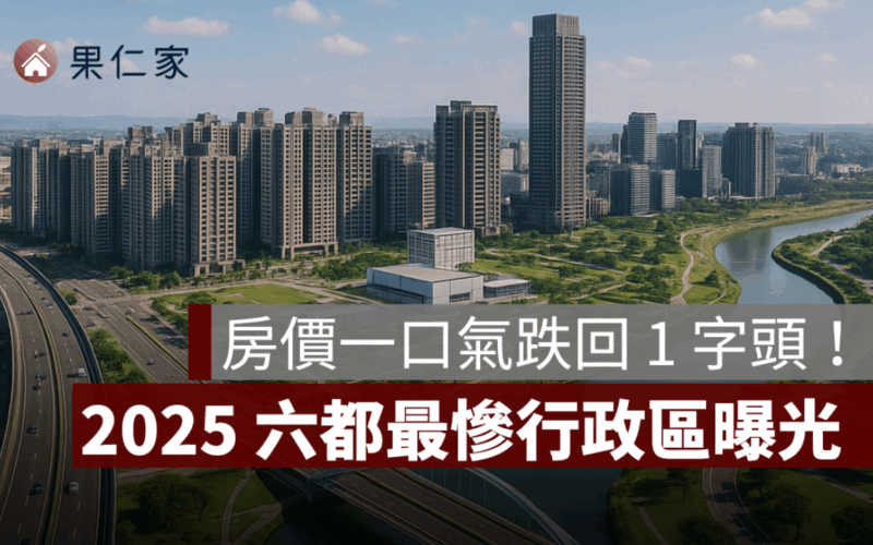 房價一口氣跌回 1 字頭！2025 六都最慘行政區曝光
