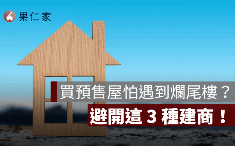買預售屋怕遇到爛尾樓？避開這 3 種建商最保險！