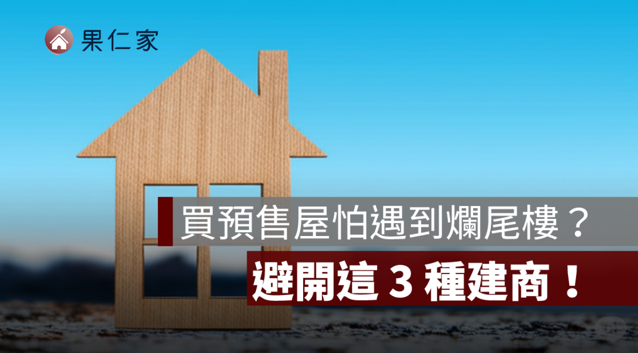 買預售屋怕遇到爛尾樓？避開這 3 種建商最保險！