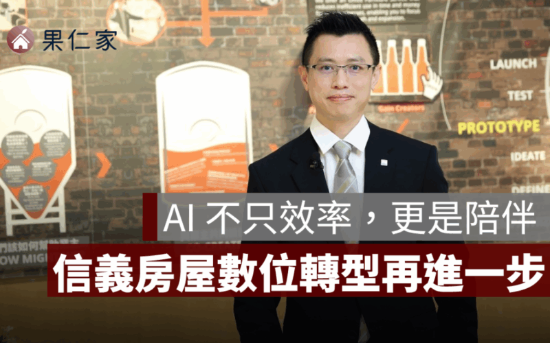 信義房屋用 AI 打造貼心數位服務，陪你安心成家