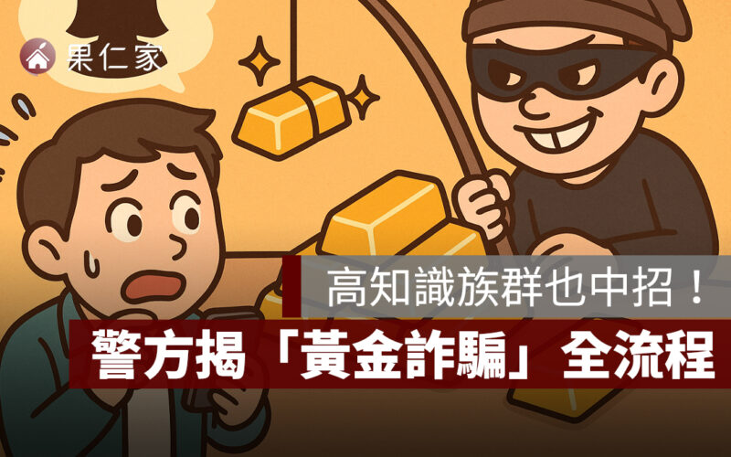 「黃金詐騙」高知識族群也中招，警方揭詐騙全流程、5 招自保術