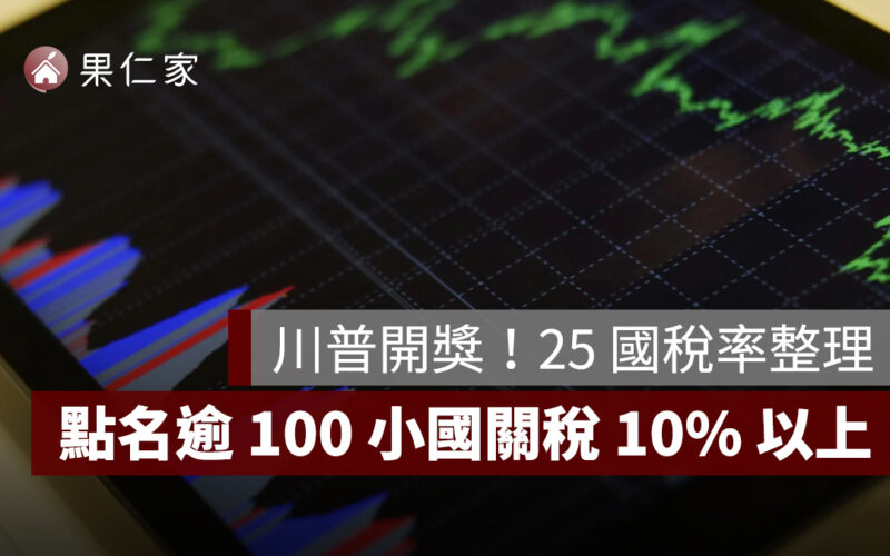川普關稅再開獎！25 國稅率一次看，點名逾 100 小國關稅 10% 以上