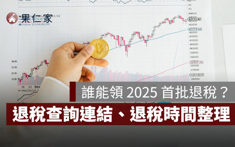 2025 首批退稅 7/31 發放，金額達 73 億！退稅查詢連結、退稅時間一次看