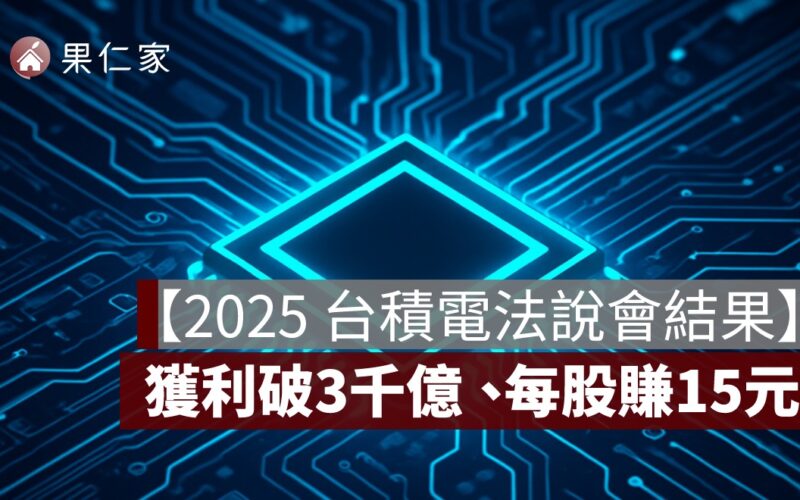 【2025 台積電法說會結果】創下「史上最強第二季」！獲利破3千億、每股賺15元