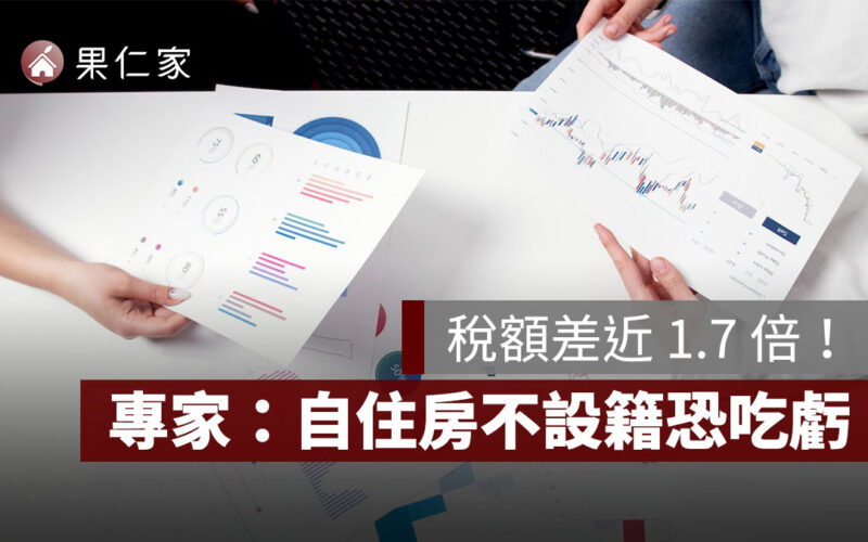 稅額差近 1.7 倍！專家提醒：自住房不設籍恐吃虧