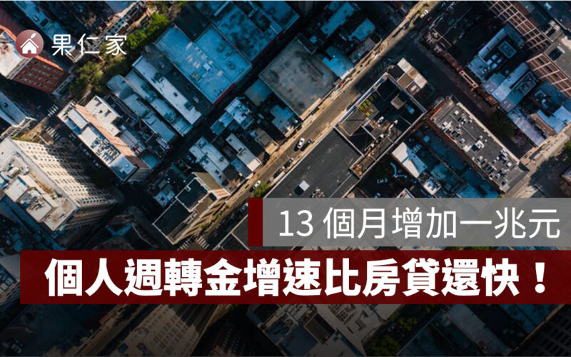 個人週轉金增速比房貸還快！13 個月增加一兆元