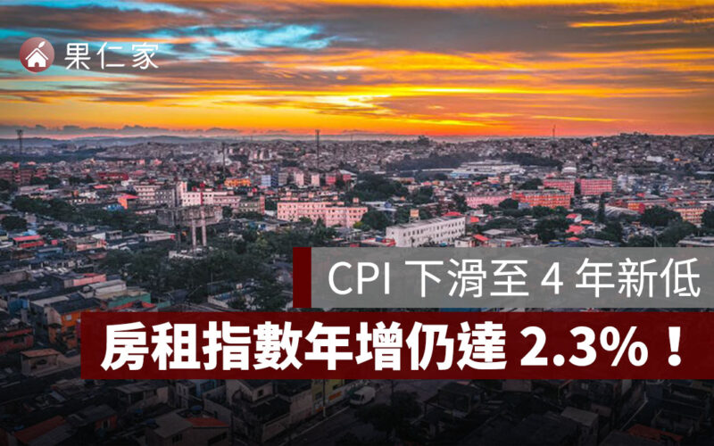 CPI 下滑至 4 年新低，房租指數年增仍達 2.3%！