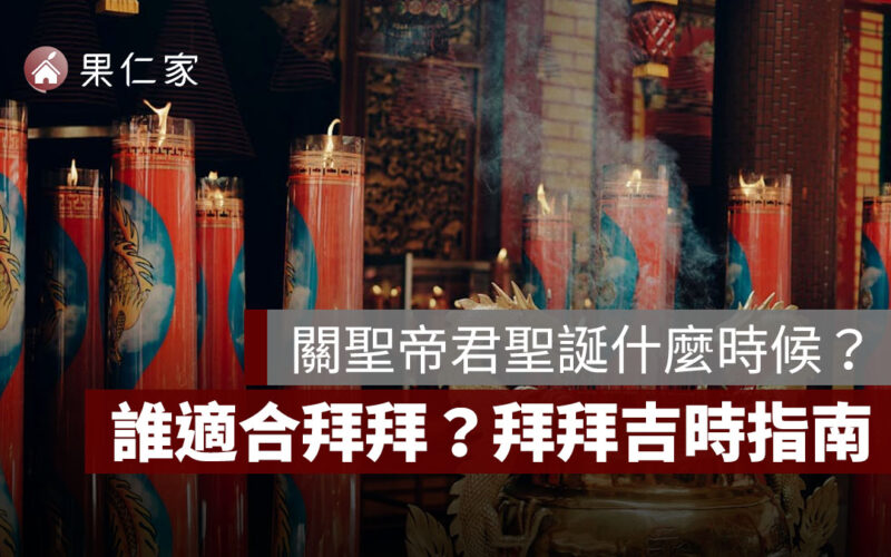 關聖帝君聖誕什麼時候？誰適合在這天拜拜？拜拜吉時、轉運與祈福指南