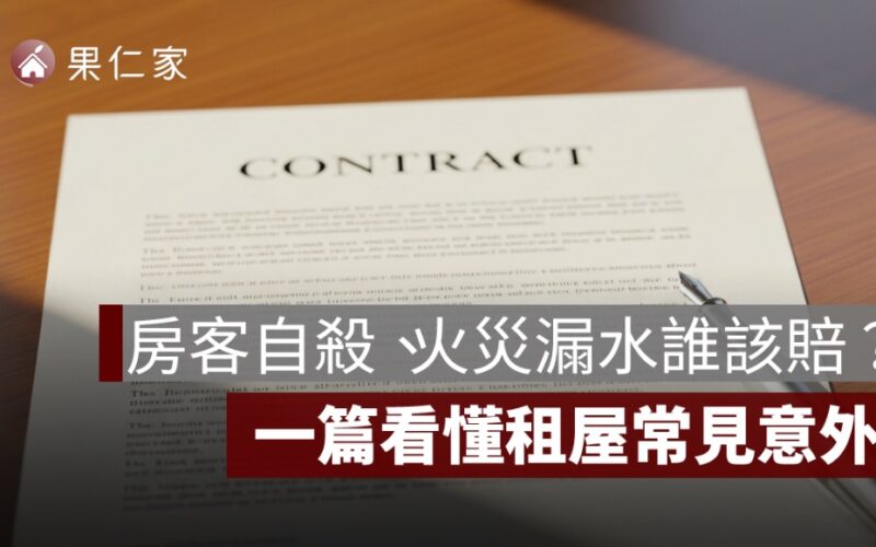 租屋遇上意外事故誰負責？火災、自殺、漏水、物損法律責任一次看懂
