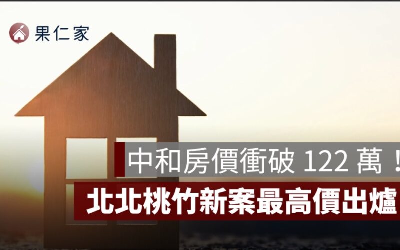 北北桃竹上半年新案最高價出爐！中和逆勢破百萬奪焦點