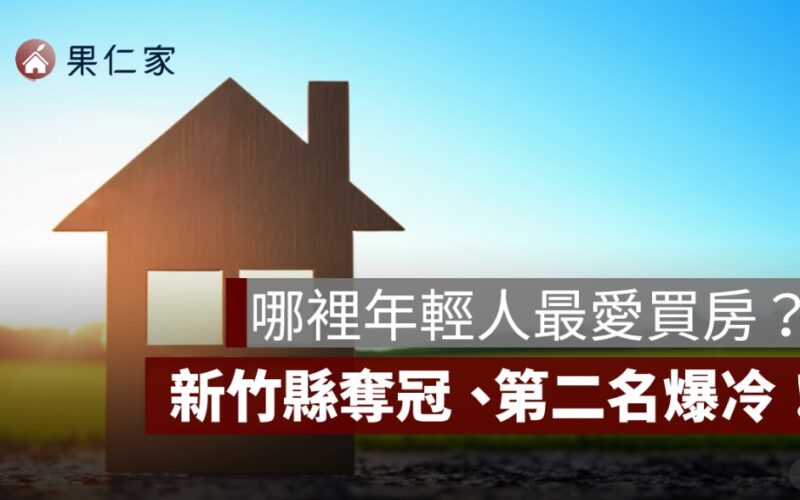 哪裡年輕人最愛買房？新竹縣奪冠、第二名爆冷！