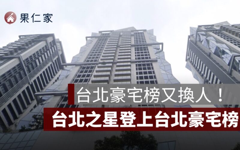 台北豪宅榜又換人！「Diamond Towers 台北之星」一坪 269 萬強勢入榜