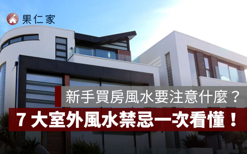 【新手買房風水注意】7 大室外風水禁忌：路沖、虎口煞、反弓煞一次看懂！
