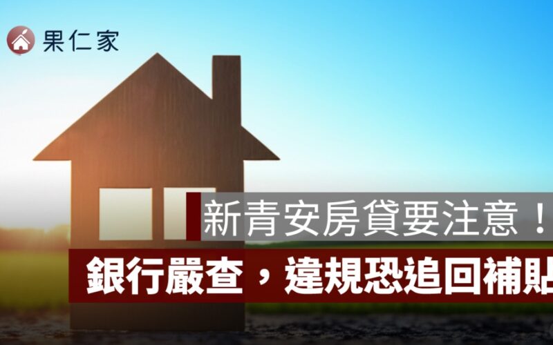 新青安房貸要注意！銀行嚴查出租違規，違規恐追回補貼