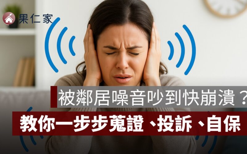 鄰居噪音吵