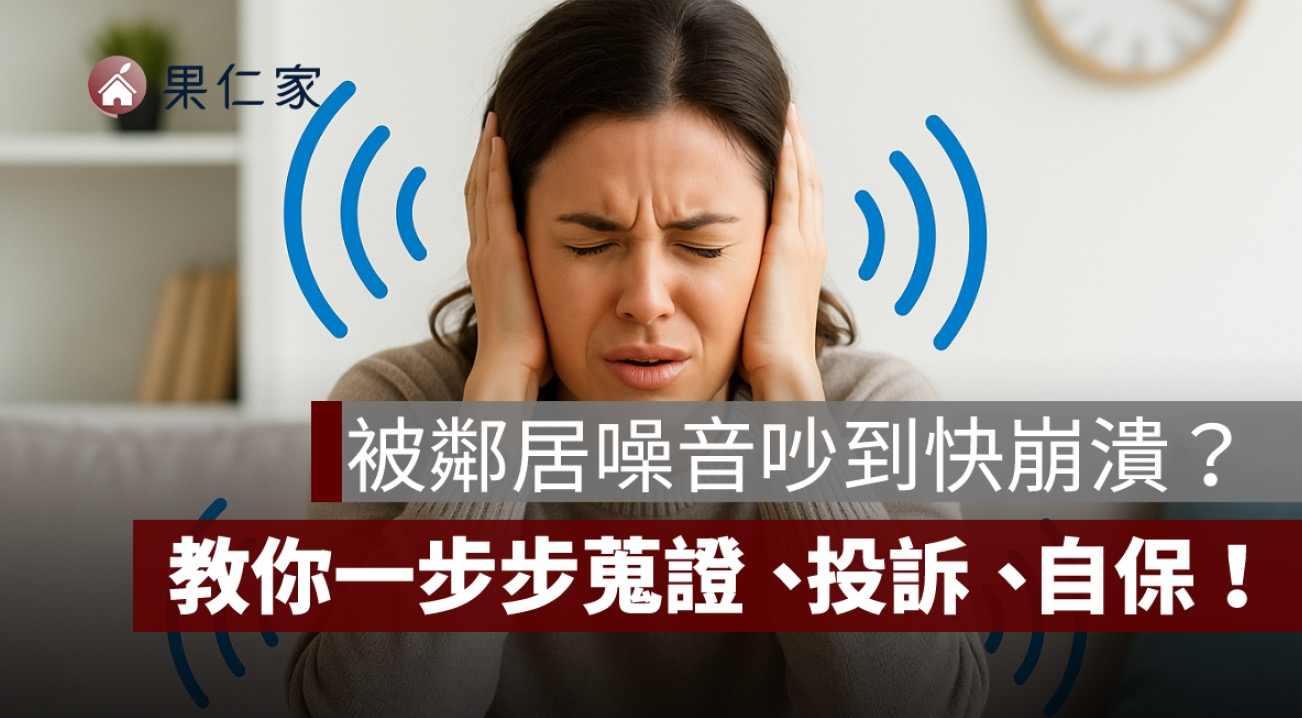 鄰居噪音吵