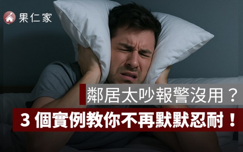 鄰居太吵報警沒用？管委會不理？3 個實例教你不再默默忍耐！