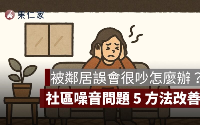 被鄰居誤會很吵怎麼辦?5 種噪音誤解與改善方法一次看懂