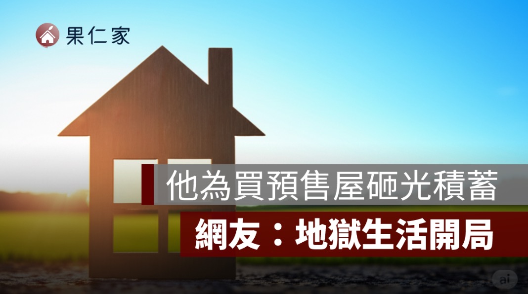 買預售屋砸光積蓄值得嗎