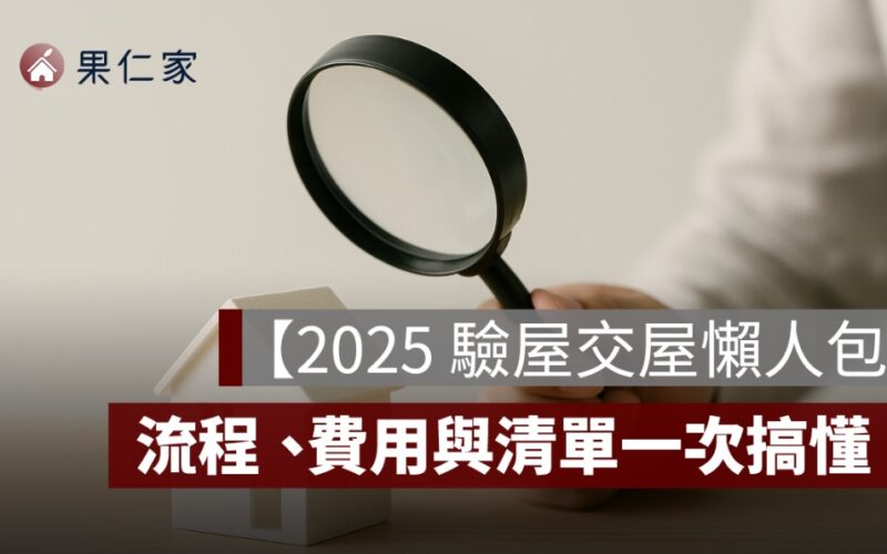 【2025 驗屋交屋懶人包】預售屋、中古屋、新成屋驗屋流程、費用與清單一次搞懂！