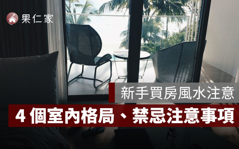 【新手買房風水注意】4 個買房子室內格局、禁忌注意事項一次看