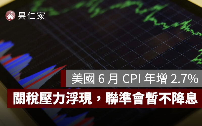 美國 6 月 CPI 年增 2.7% 高於預期！關稅壓力現、Fed 暫不降息，影響台灣嗎？