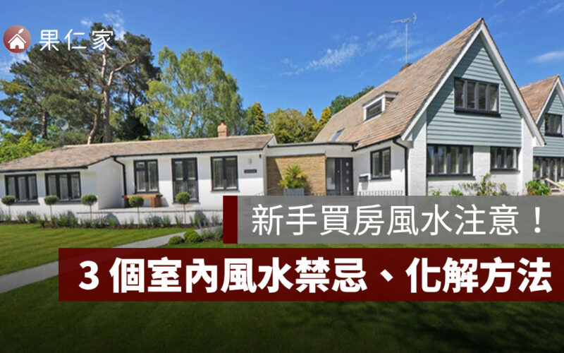 【新手買房風水注意】3 個買房子室內風水禁忌、化解方法一次看